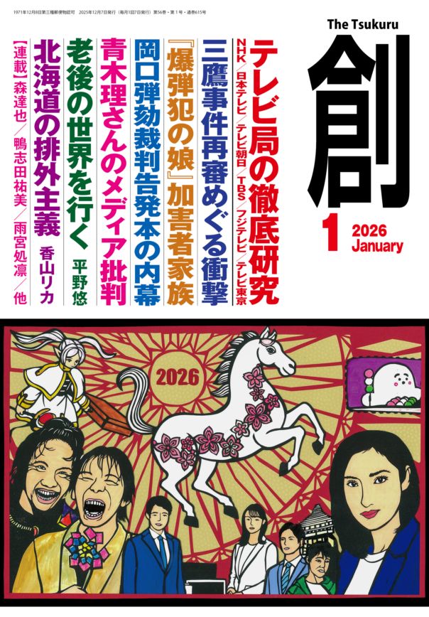 創』(Tsukuru)2026年1月号 | 月刊『創』,2026 | 創出版