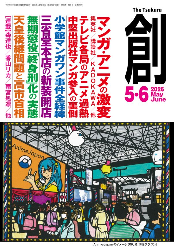 創』(Tsukuru)2026年5・6月号 | 月刊『創』,2026 | 創出版