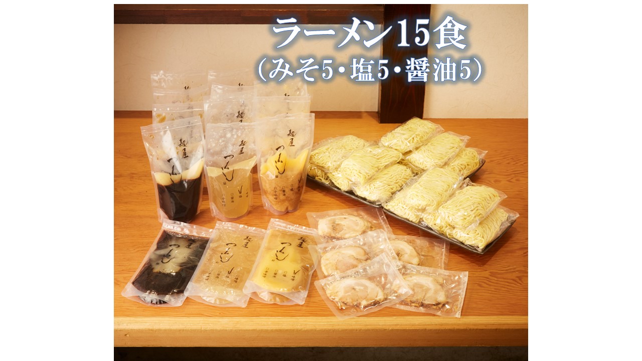 自宅用】 つくしラーメン 15食セット <br>（味噌5・醤油5・塩