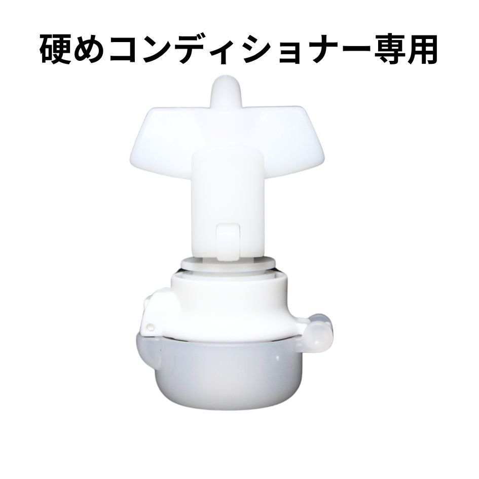 詰め替えそのまま』硬めコンディショナー専用（スケルトン）ポンプのみ 