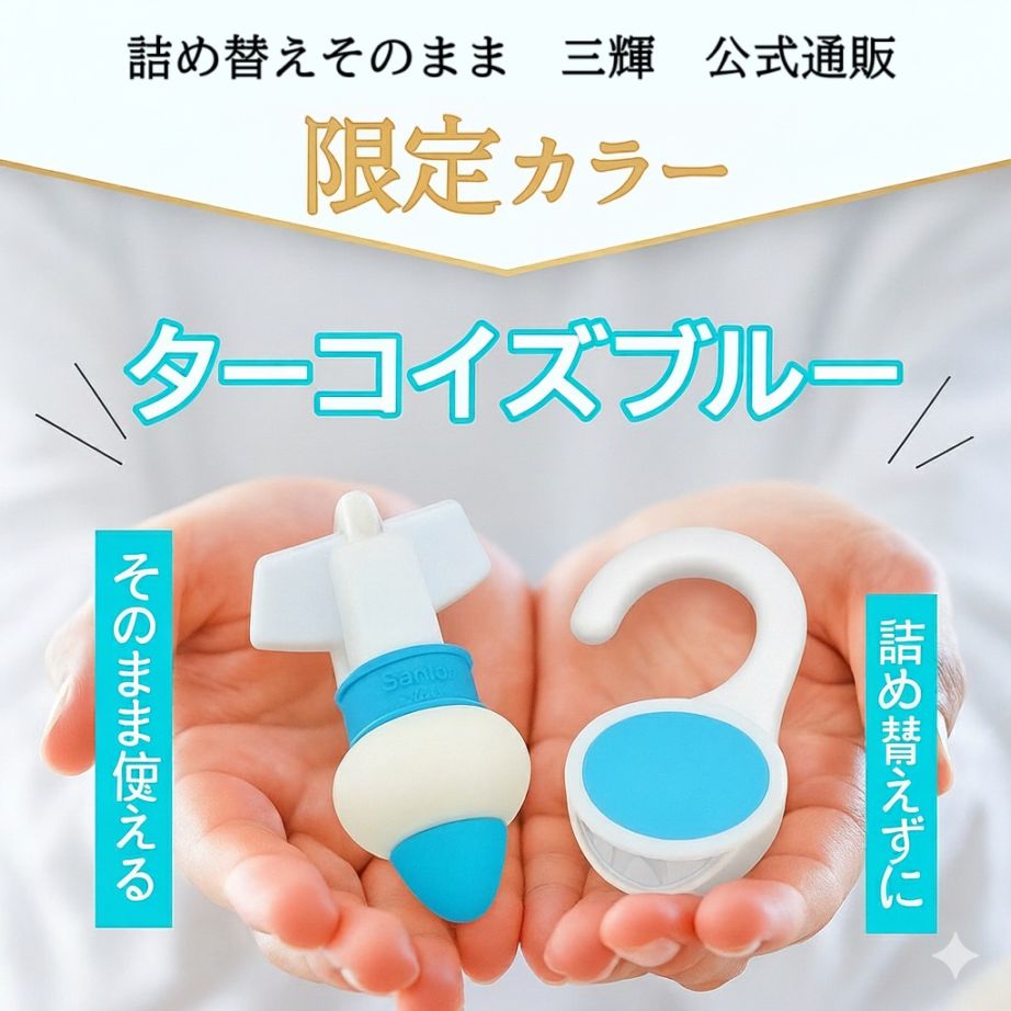 メーカー公式 限定カラー！】詰め替えそのまま MINI 3個組み セット