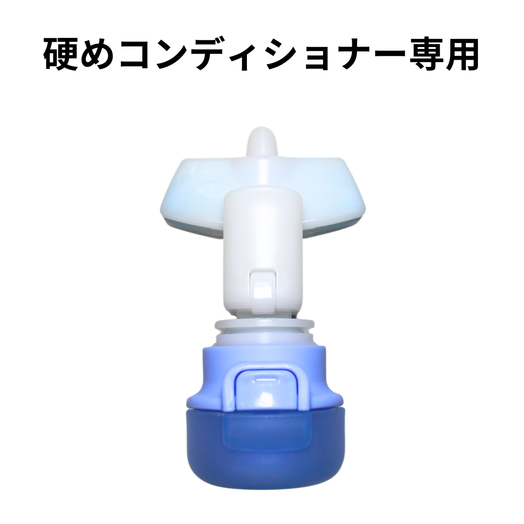 詰め替えそのまま』硬めコンディショナー専用（カラーブルー）ポンプ 