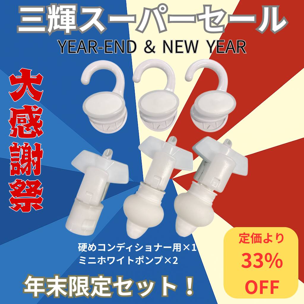 三輝スーパーセール 限定セット！】詰め替えそのまま MINI ホワイト