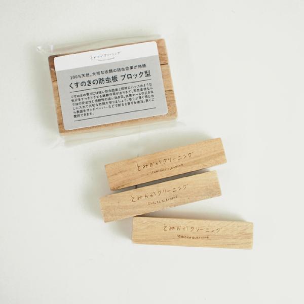 とみおかクリーニング 天然木の防虫剤 ブロック3個入り  HT-02-0009