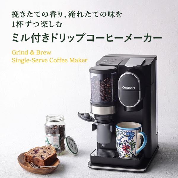 お取り寄せ】クイジナート Cuisinart ドリップワン ミル付コーヒー 