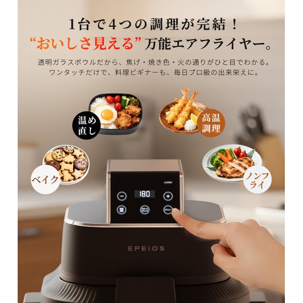 エペイオス EPEIOS ガラスボウルエアフライヤー AO248BBJP1