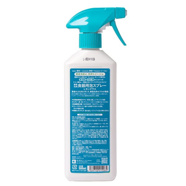 イージム eezym 酵素洗剤 食器用泡スプレー レモングラス EZ030001