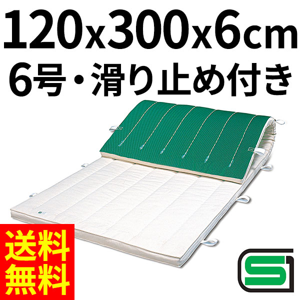 体操マット 学校 マット運動 滑り止め付 体育用マット 0545T 6号 120×300×厚6 日本製 SGマーク付