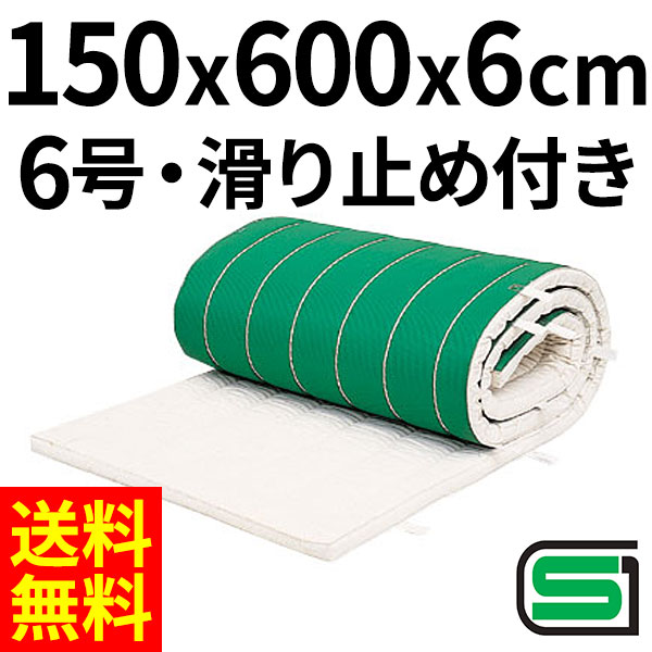体操マット 学校 マット運動 滑り止め付 体育用マット 0549T 6号 150×600×厚6 日本製 SGマーク付