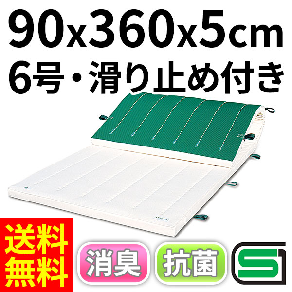 体操マット 学校 マット運動 滑り止め付 消臭 抗菌 体育用マット 8523T 6号 90×360×厚5 日本製 SGマーク付