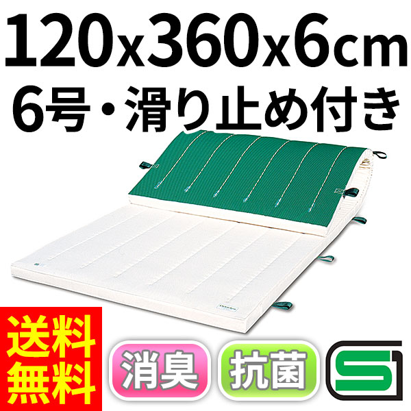 体操マット 学校 マット運動 滑り止め付 消臭 抗菌 体育用マット 8546T 6号 120×360×厚6 日本製 SGマーク付