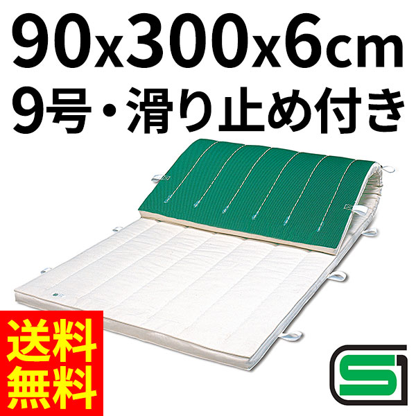 体操マット 学校 マット運動 滑り止め付 体育用マット 0532T 9号 90×300×厚6 日本製 SGマーク付