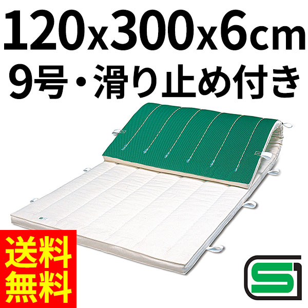体操マット 学校 マット運動 滑り止め付 体育用マット 0535T 9号 120×300×厚6 日本製 SGマーク付