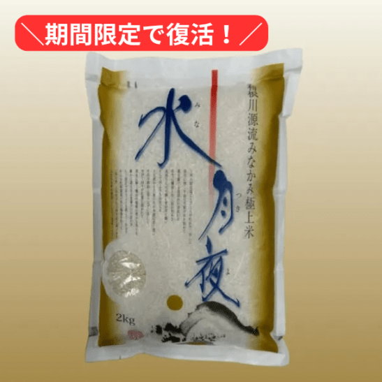 令和7年収穫　極上ブランド米「水月夜」2㎏