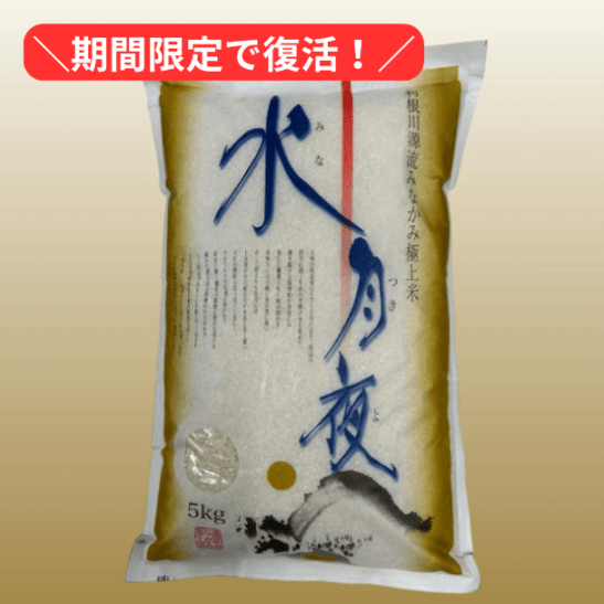 令和7年収穫　極上ブランド米「水月夜」5㎏