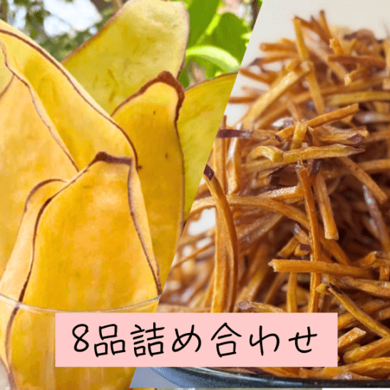 芋けんぴ・芋チップ 詰め合わせ 全8品