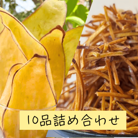 芋けんぴ・芋チップ 詰め合わせ 全10品