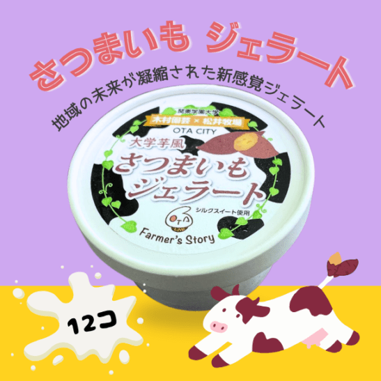大学芋風 さつまいもジェラート 12個セット