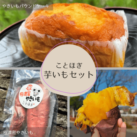 ことほぎ芋いもセット