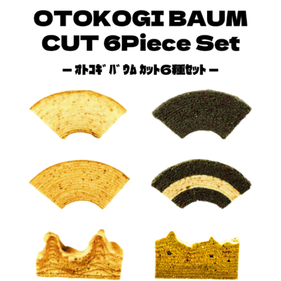 OTOKOGI カットバウム6個セット - バウムクーヘン