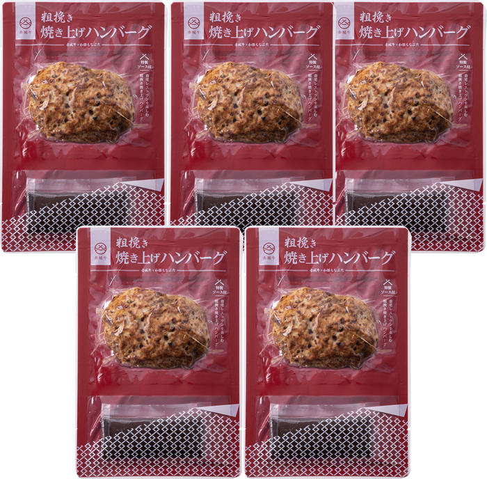 【赤城牛焼き上げハンバーグ】　（ハンバーグ130g、デミグラスソース20ml）×5