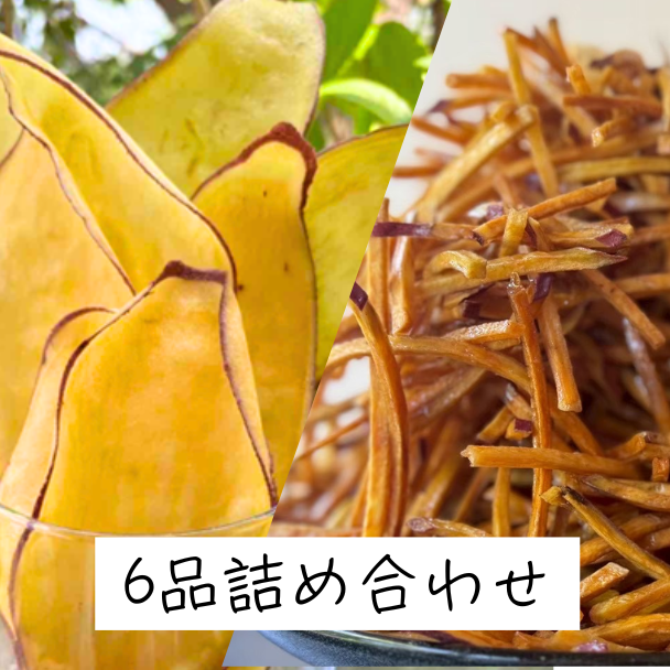 芋けんぴ・芋チップ 詰め合わせ全6品