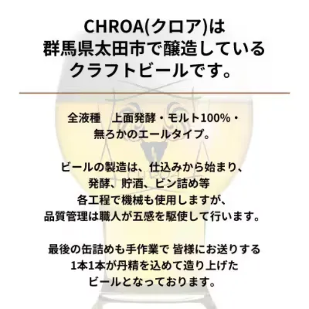 CHROA（クロア）12本入りアソート - クラフトビール