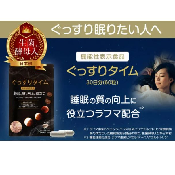 ぐっすりタイム 60粒
