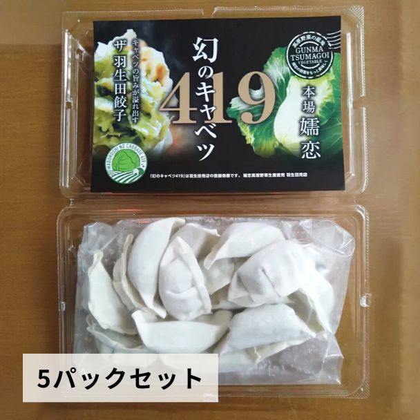 419キャベツの「ザ・羽生田餃子」　5パックセット