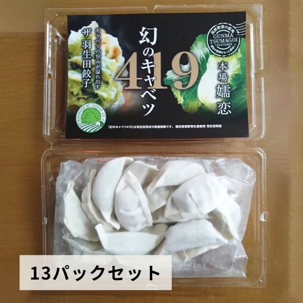 419キャベツの「ザ・羽生田餃子」　13パックセット