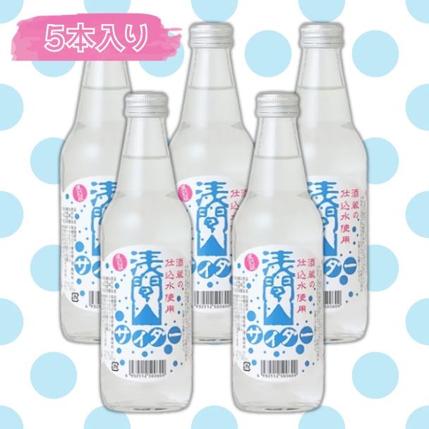 浅間山サイダー　5本セット