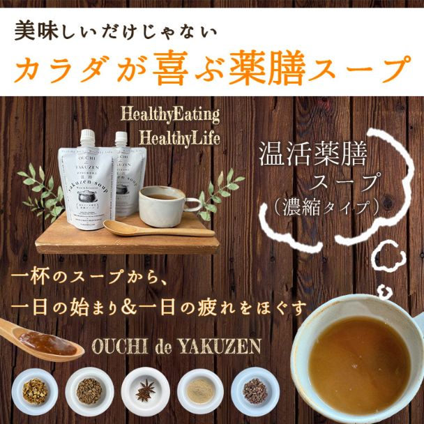 OUCHIde薬膳 薬膳スープ（濃縮タイプ）160g×3個セット