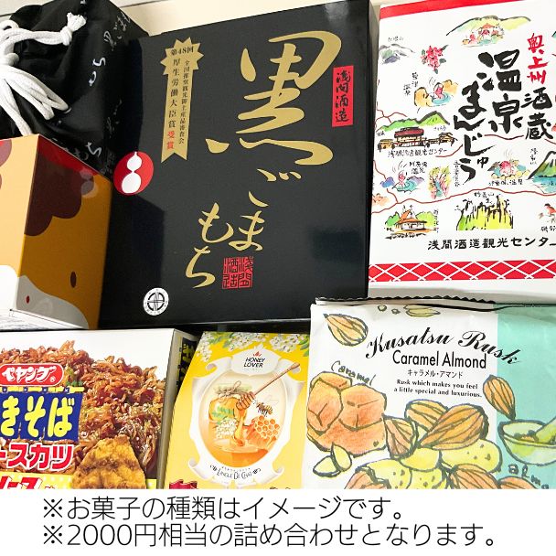 浅間山サイダー＆厳選お菓子セット