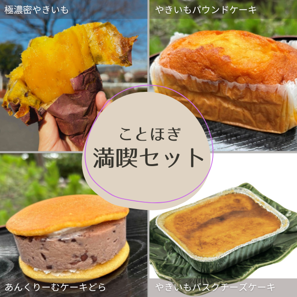 ことほぎ満喫セット
