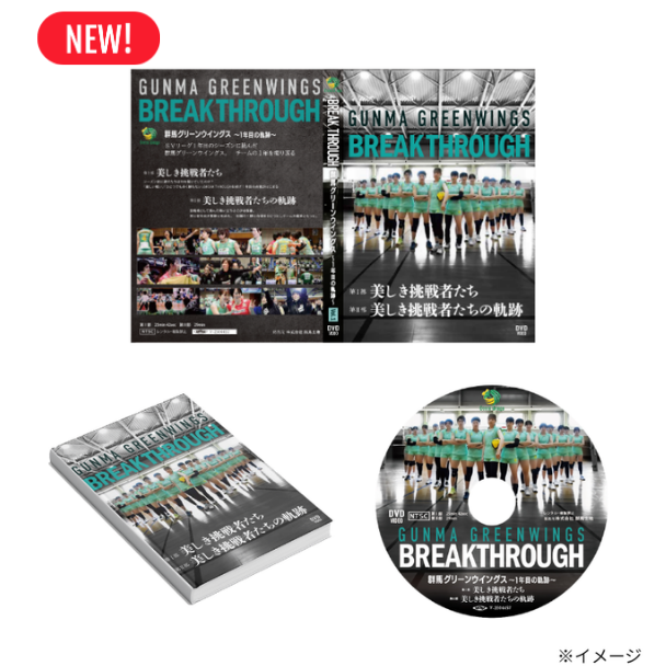 群馬グリーンウイングス公式 DVD「BREAK THROUGH」