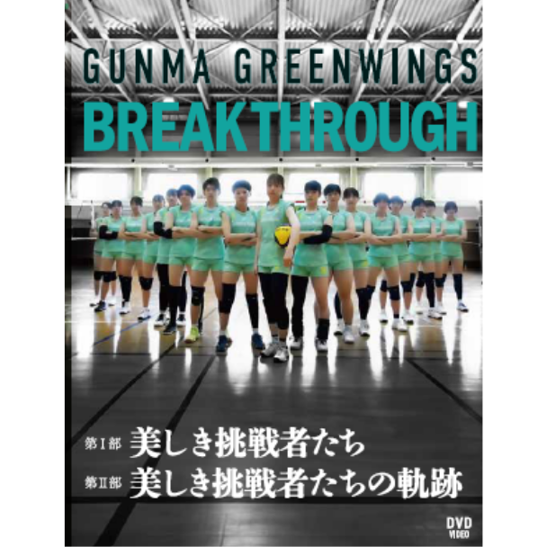 群馬グリーンウイングス公式 DVD「BREAK THROUGH」