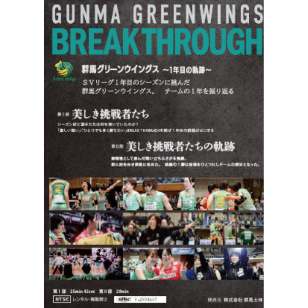 群馬グリーンウイングス公式 DVD「BREAK THROUGH」