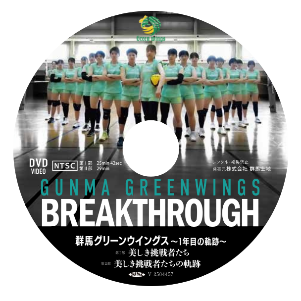 群馬グリーンウイングス公式 DVD「BREAK THROUGH」