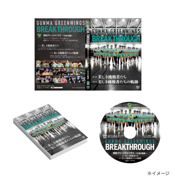 群馬グリーンウイングス公式 DVD「BREAK THROUGH」