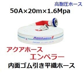 消防散水用ホース 50A×20m×1.6Mpa 岩崎製作所 エンペラー 未検定