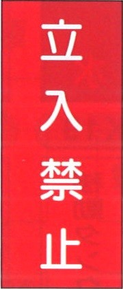 ����ʪɸ������Ω���ػߡס�Ŵ����600��300������ɸ��