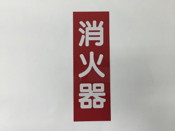 消火器 表示板 標識|25年備蓄サバイバルフーズ・消防団装備専門