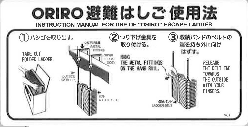アルミ製避難はしご 自在金具 使用法表示板 ORIRO 避難はしご標識 OA1