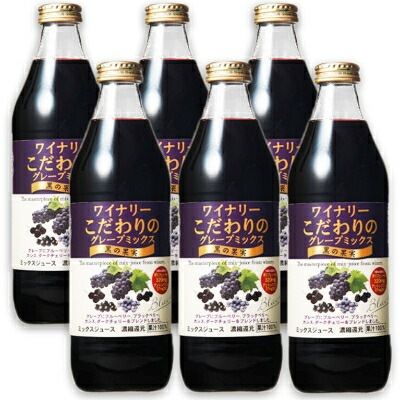 アルプス ワイナリーこだわりのグレープミックス 黒の果実 1L