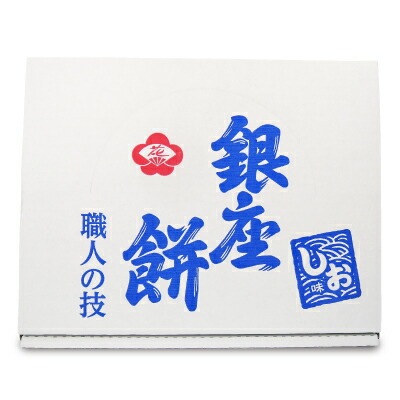 送料無料 銀座花のれん 銀座餅 しお味 15 枚入り 食品 飲料 食品 にっぽん津々浦々 本店