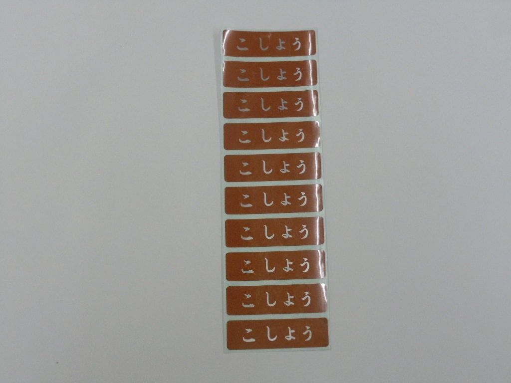 シール　こしょう