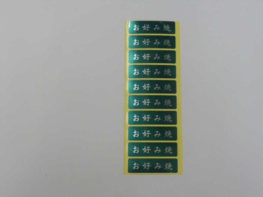 シール　お好み焼