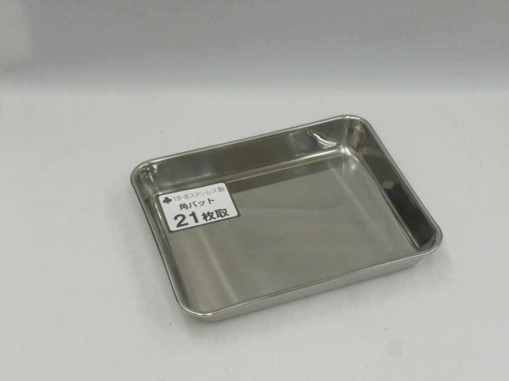 ＳＵＳ３０４ステンレス製　角バット２１枚取り