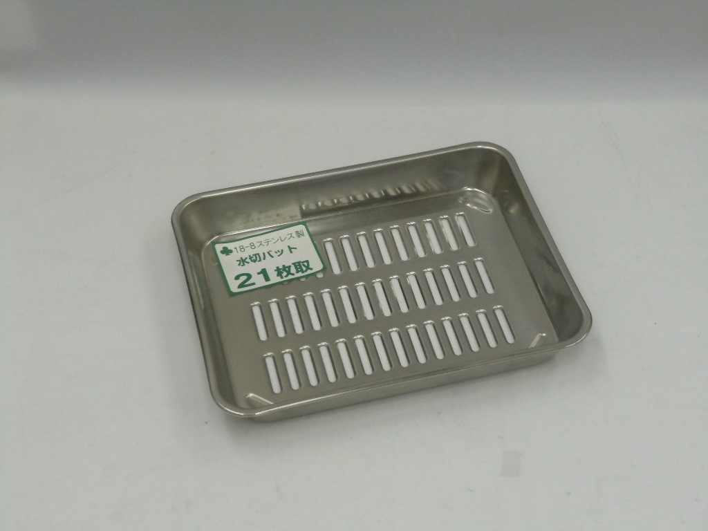 ＳＵＳ３０４ステンレス製　水切りバット　２１枚取り