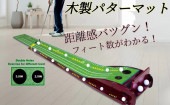 木製パターマット フィート数がわかるパターマット 30×250cm